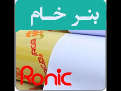 فروش انواع بنر خام 10 انس ، فروش بنر خام 11 انس، فروش رول بنر خام 13 انس